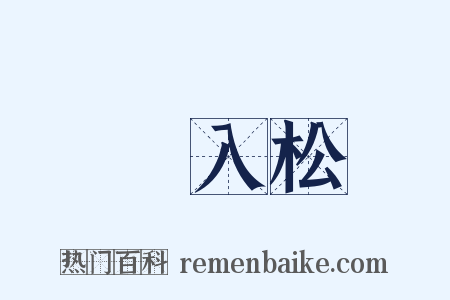 風入松是什么意思的图片